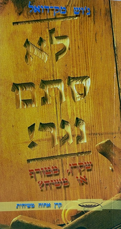 יותר מנגר שקרן, משוגע או משיחי? (Más que un carpintero)_imagen